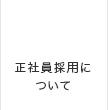 中途採用について